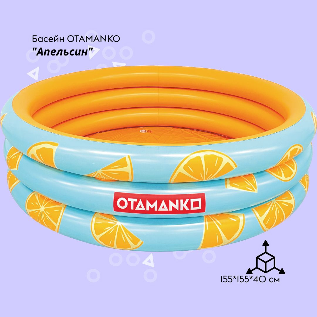 Надувний басейн OTAMANKO Апельсин