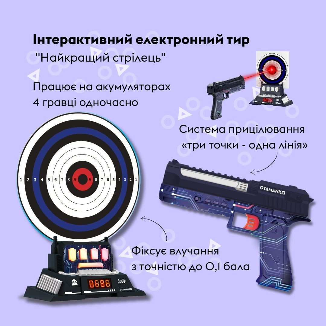 Інтерактивний електронний тир "Найкращий стрілець" ТМ OTAMANKO (лазерний пістолет і мішень)