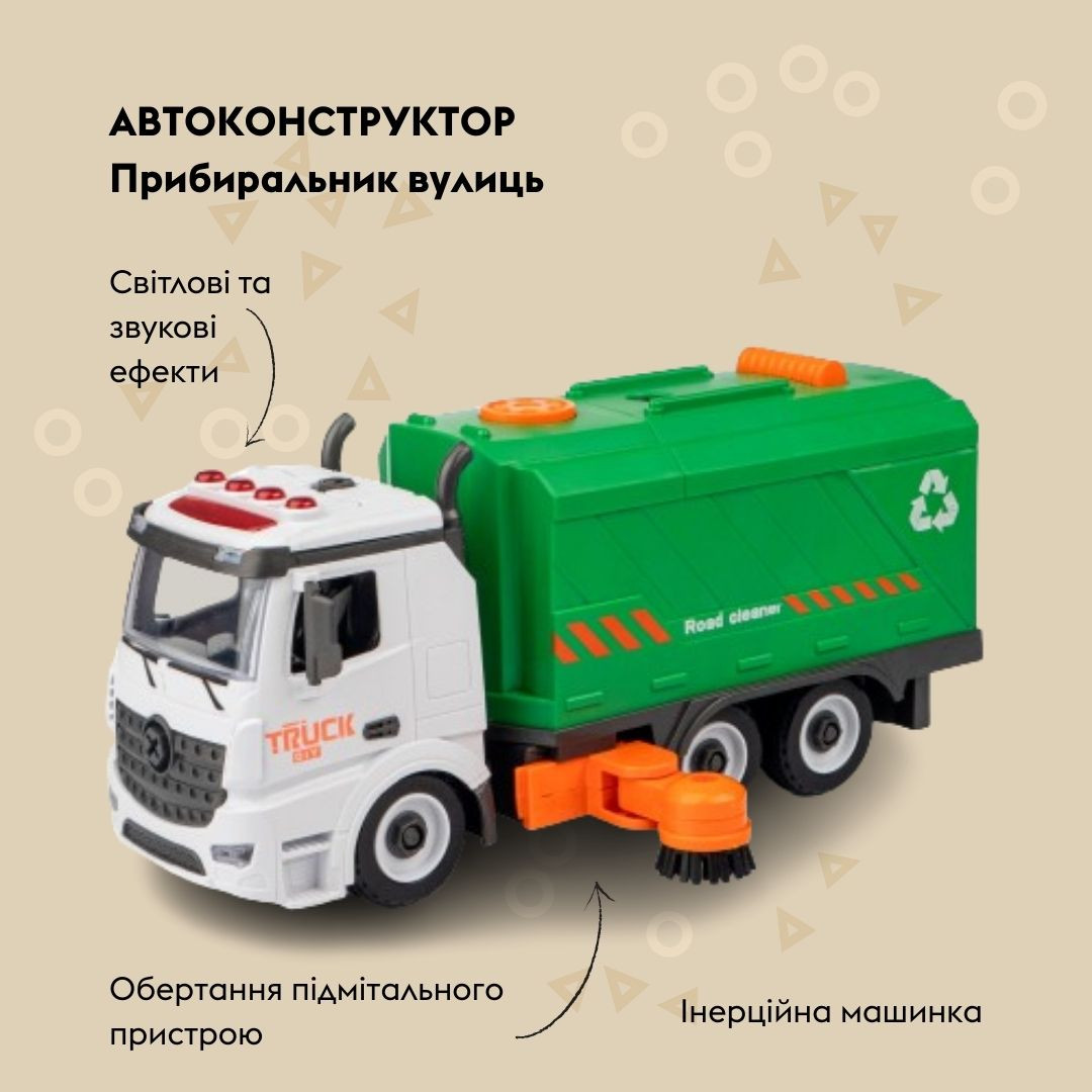 Машинка-конструктор OTAMANKO Прибиральник вулиць