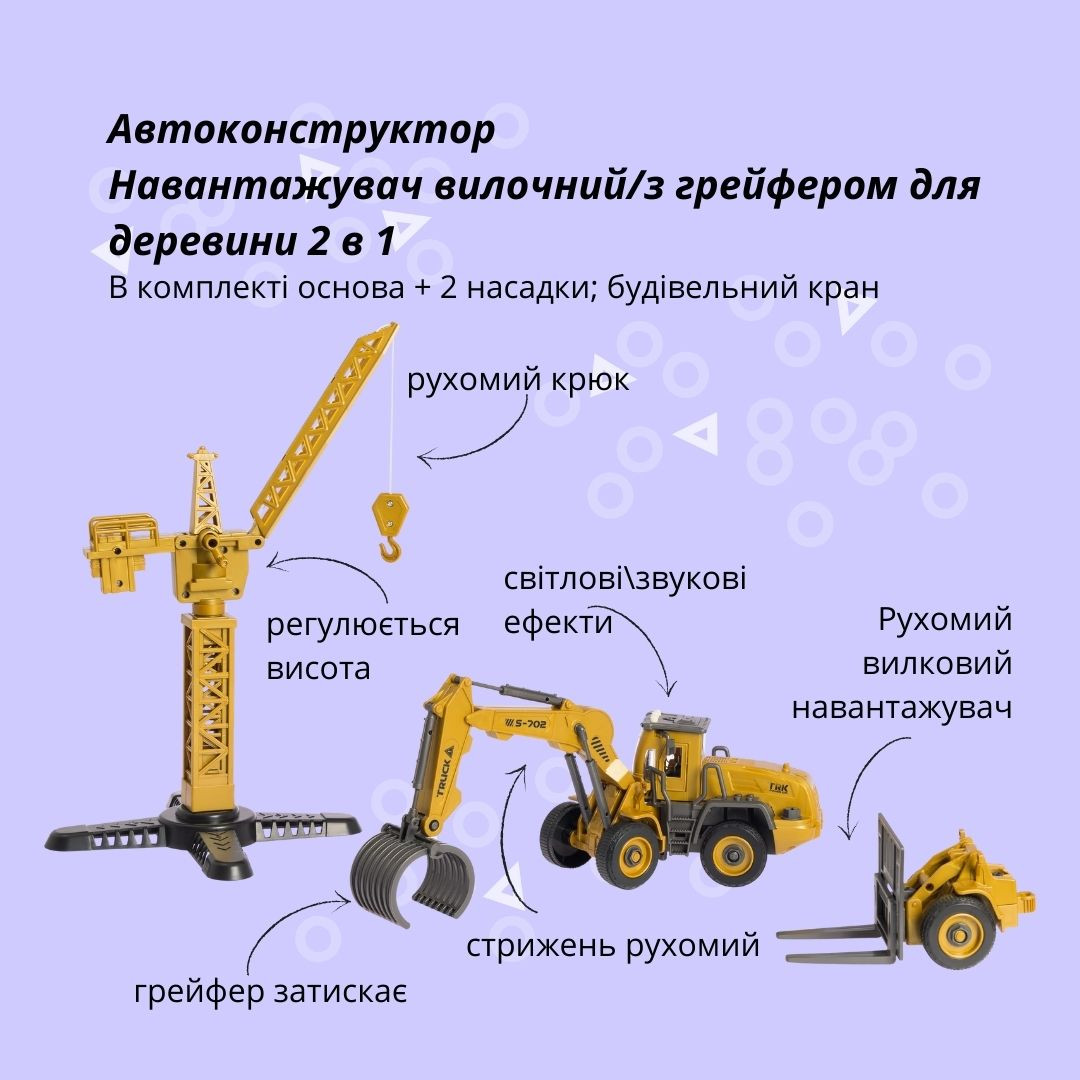 Машинка-конструктор OTAMANKO Навантажувач вилочний/з грейфером для деревини 2 в 1