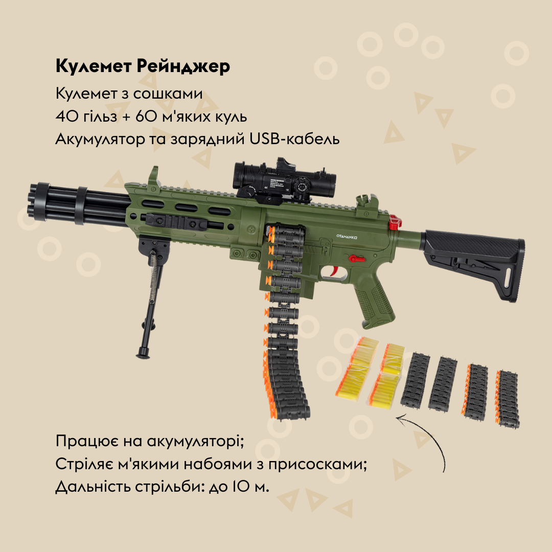 Кулемет Рейнджер OTAMANKO