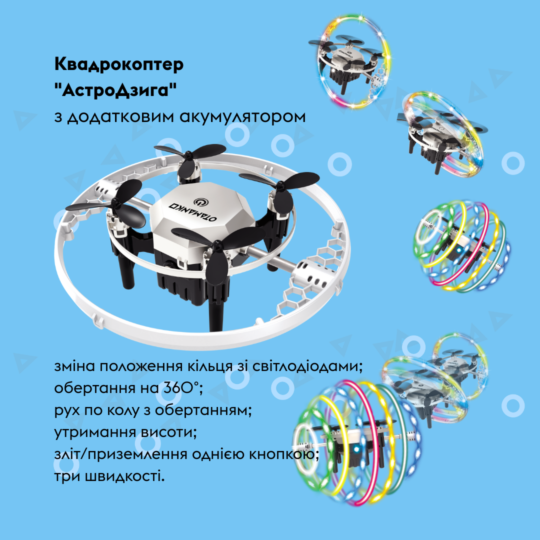 Квадрокоптер OTAMANKO АстроДзига