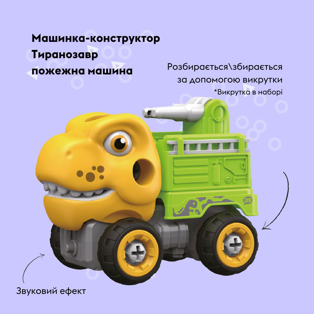 Машинка-конструктор OTAMANKO Тиранозавр пожежна машина Жовтий/зелений