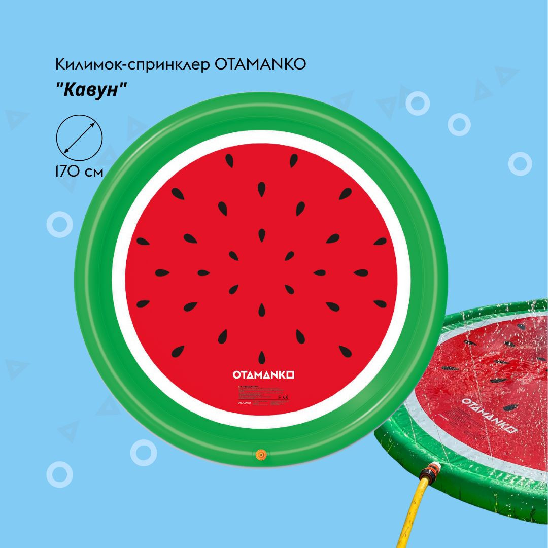 Килимок-спринклер OTAMANKO Кавун